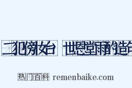 二犯傍妆台·世恩堂雨酌造句是什么意思的图片